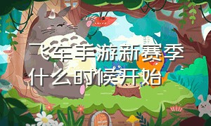 飞车手游新赛季什么时候开始