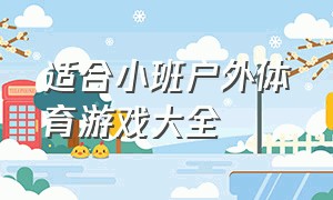 适合小班户外体育游戏大全