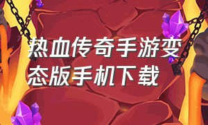 热血传奇手游变态版手机下载