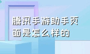 腾讯手游助手页面是怎么样的