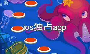 ios独占app（ios三款实用app）