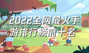 2022全网最火手游排行榜前十名