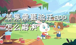 苹果需要验证app怎么解决