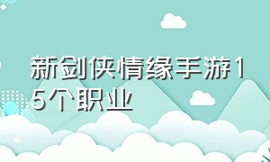 新剑侠情缘手游15个职业