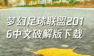 梦幻足球联盟2016中文破解版下载