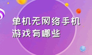 单机无网络手机游戏有哪些