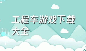 工程车游戏下载大全