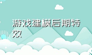 游戏建模后期特效