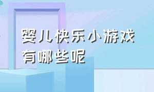 婴儿快乐小游戏有哪些呢（9个月婴儿互动小游戏大全）