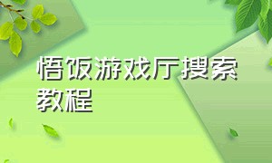 悟饭游戏厅搜索教程