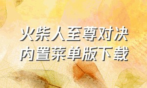 火柴人至尊对决内置菜单版下载