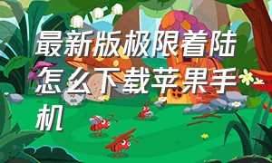 最新版极限着陆怎么下载苹果手机