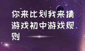 你来比划我来猜游戏初中游戏规则