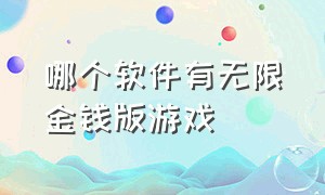 哪个软件有无限金钱版游戏