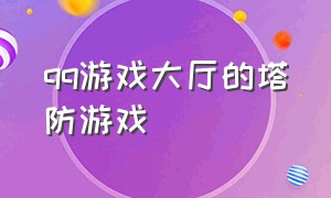 qq游戏大厅的塔防游戏