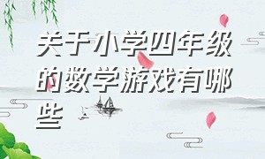 关于小学四年级的数学游戏有哪些