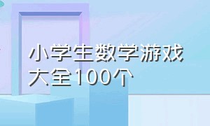 小学生数学游戏大全100个