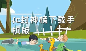 fc封神榜下载手机版