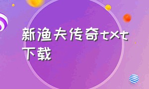 新渔夫传奇txt下载（渔夫传奇完整版txt下载）