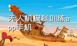 无人机模拟训练app手机