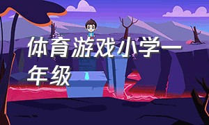 体育游戏小学一年级