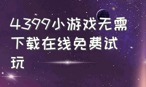 4399小游戏无需下载在线免费试玩