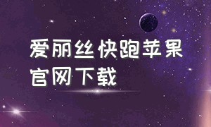 爱丽丝快跑苹果官网下载