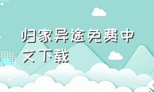 归家异途免费中文下载