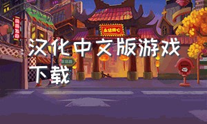 汉化中文版游戏下载