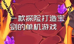 一款探险打造宝剑的单机游戏