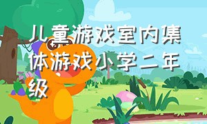 儿童游戏室内集体游戏小学二年级