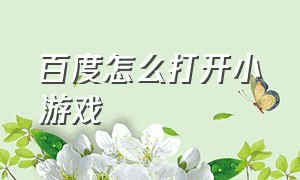 百度怎么打开小游戏（百度小游戏怎么添加到手机中）