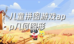 儿童拼图游戏app几何图形（儿童拼图游戏app）