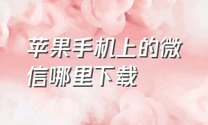 苹果手机上的微信哪里下载