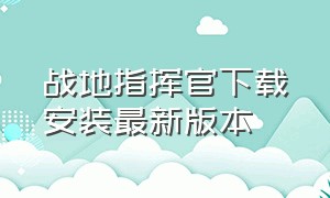 战地指挥官下载安装最新版本