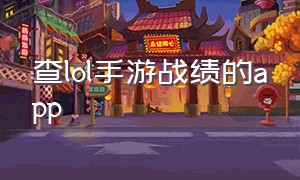 查lol手游战绩的app