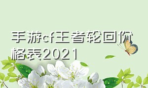 手游cf王者轮回价格表2021