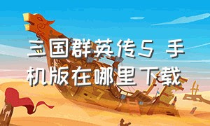 三国群英传5 手机版在哪里下载