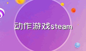 动作游戏steam