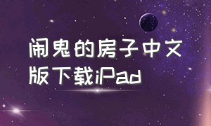 闹鬼的房子中文版下载iPad