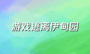 游戏逃离伊甸园