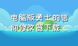 电脑版勇士的信仰修改器下载