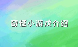 奇怪小游戏介绍