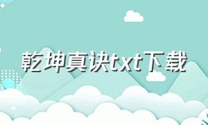 乾坤真诀txt下载