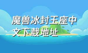 魔兽冰封王座中文下载地址