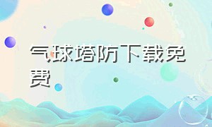 气球塔防下载免费