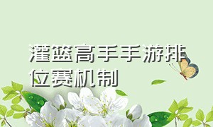 灌篮高手手游排位赛机制