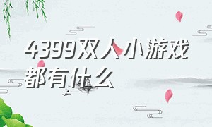 4399双人小游戏都有什么（4399小游戏中的双人游戏有哪些）