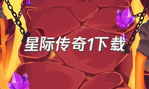 星际传奇1下载（星际传奇1-4高清下载）