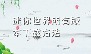 迷你世界所有版本下载方法